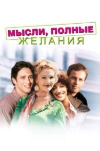 
Мысли, полные желания (1997) 