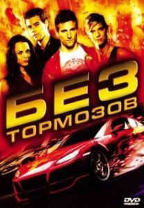 Постер Без тормозов (Fast Track: No Limits)