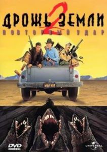 
Дрожь земли 2: Повторный удар (1996) 