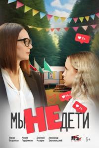 Постер Мы не дети