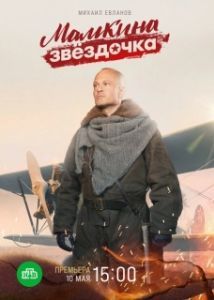 Мамкина звёздочка (1 сезон) 
