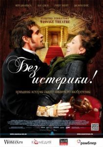 Постер Без истерики! (Hysteria)