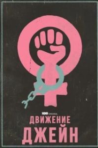 
Движение Джейн (2022) 
