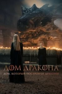 Дом, который построили Драконы (1 сезон) 
