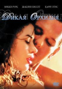 
Дикая орхидея (1989) 