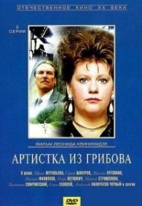 Постер Артистка из Грибова
