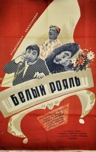
Белый рояль (1968) 