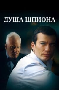 
Душа шпиона (2014) 