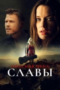 
Слава ценой жизни (2020) 