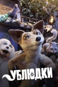 
Дворняги (2010) 