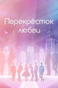 Перекрёсток любви 
