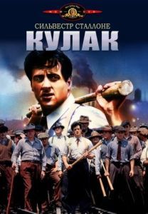 
Кулак (1978) 