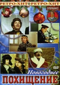 
Похищение (1969) 