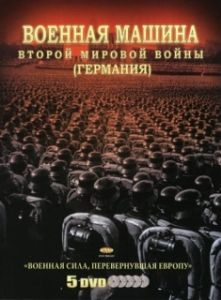 Постер Военная машина Второй мировой войны: Германия (The War Machines of WWII. The Nazis)