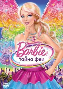Постер Барби: Тайна феи (Barbie: A Fairy Secret)