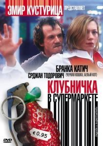 
Клубничка в супермаркете (2003) 