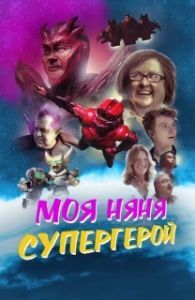 
Моя няня - супергерой (2022) 