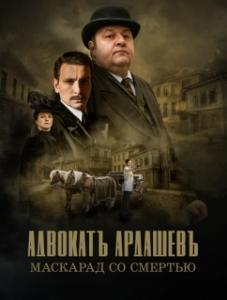 Адвокатъ Ардашевъ (1 сезон) 
