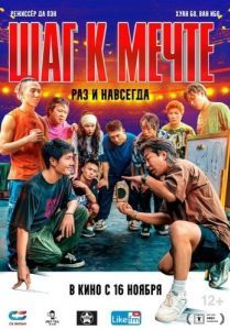 Постер Шаг к мечте: Раз и навсегда (Re lie)