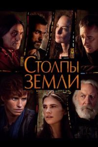 Столпы Земли (1 сезон) 
