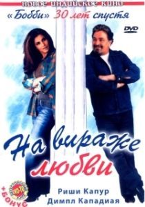 
На вираже любви (2005) 