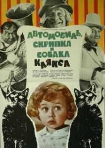 Постер Автомобиль, скрипка и собака Клякса