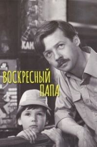Постер Воскресный папа