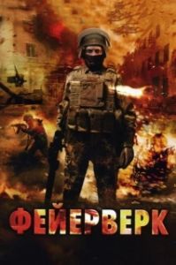 
Фейерверк (2003) 