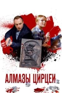 Алмазы Цирцеи (1 сезон) 
