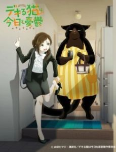 Постер Кот-мастер на все лапы снова грустит (Dekiru Neko wa Kyou mo Yuuutsu)