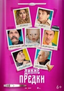 Постер Дикие предки