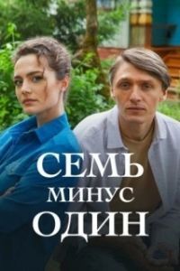 Семь минус один (1 сезон) 
