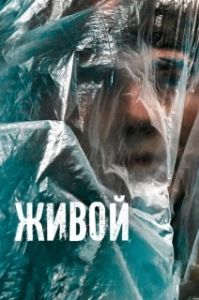 Постер Живой