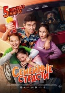 Постер Семейные страсти