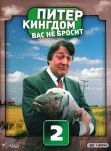Питер Кингдом вас не бросит 
