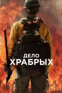
Дело храбрых (2017) 