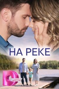 На реке 
