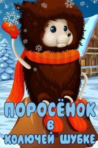 Постер Поросёнок в колючей шуе