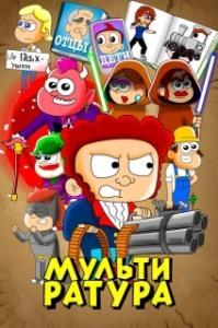 
Мультиратура (2020) 