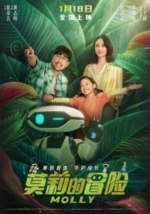 Постер Приключения Молли (Mo li de mao xian)