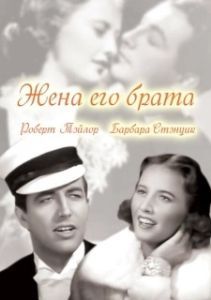 
Жена его брата (1936) 