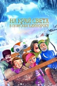 
На край света: В поисках единорога (2017) 