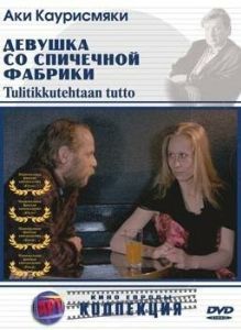 Постер Девушка со спичечной фабрики (Tulitikkutehtaan tyttö)