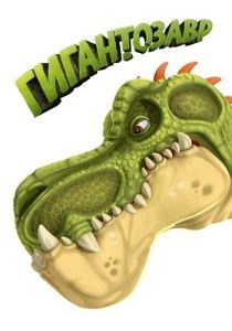 Постер Гигантозавр (Gigantosaurus)