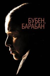 Постер Бубен, барабан