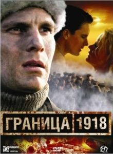 Постер Граница 1918 (Raja 1918)