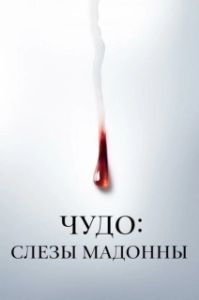 Постер Чудо: Слезы Мадонны (Il miracolo)