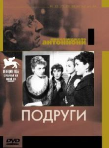 Постер Подруги (Le amiche)