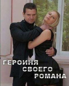 Постер Героиня своего романа