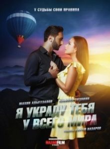 Постер Я украду тебя у всего мира